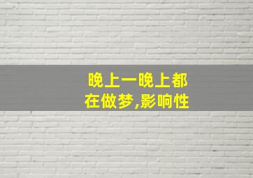 晚上一晚上都在做梦,影响性