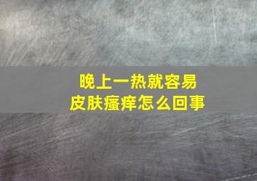 晚上一热就容易皮肤瘙痒怎么回事