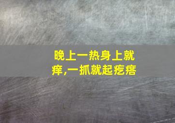 晚上一热身上就痒,一抓就起疙瘩