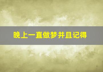 晚上一直做梦并且记得