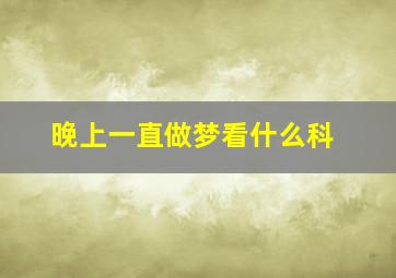 晚上一直做梦看什么科