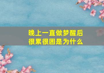 晚上一直做梦醒后很累很困是为什么