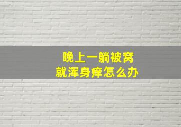 晚上一躺被窝就浑身痒怎么办