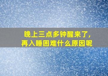 晚上三点多钟醒来了,再入睡困难什么原因呢