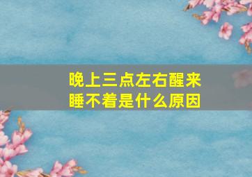 晚上三点左右醒来睡不着是什么原因