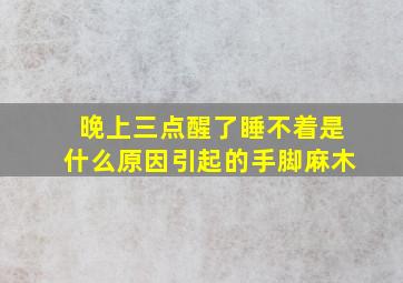 晚上三点醒了睡不着是什么原因引起的手脚麻木