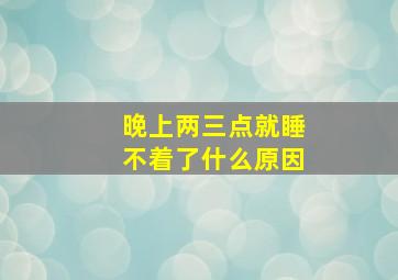 晚上两三点就睡不着了什么原因