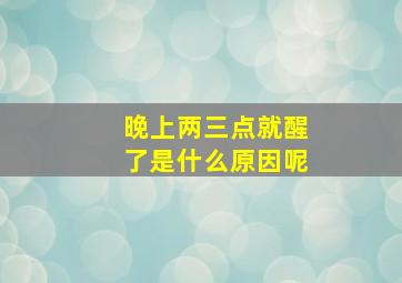 晚上两三点就醒了是什么原因呢