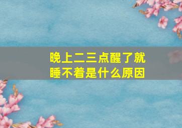 晚上二三点醒了就睡不着是什么原因