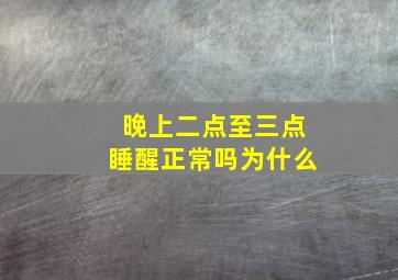 晚上二点至三点睡醒正常吗为什么