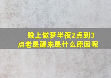 晚上做梦半夜2点到3点老是醒来是什么原因呢