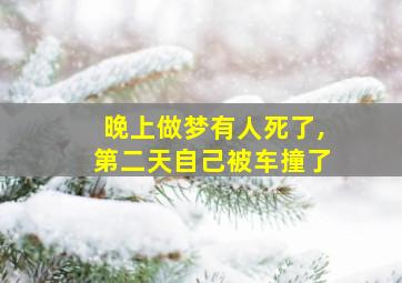 晚上做梦有人死了,第二天自己被车撞了