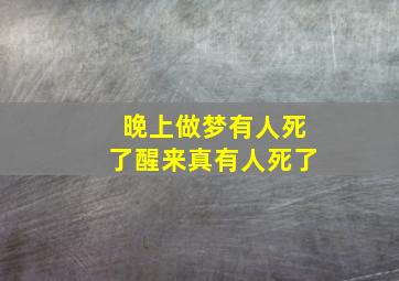 晚上做梦有人死了醒来真有人死了