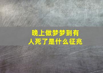 晚上做梦梦到有人死了是什么征兆