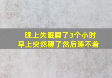 晚上失眠睡了3个小时早上突然醒了然后睡不着