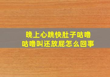 晚上心跳快肚子咕噜咕噜叫还放屁怎么回事