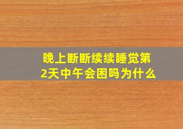 晚上断断续续睡觉第2天中午会困吗为什么