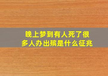 晚上梦到有人死了很多人办出殡是什么征兆