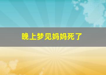 晚上梦见妈妈死了