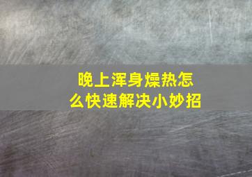 晚上浑身燥热怎么快速解决小妙招