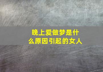 晚上爱做梦是什么原因引起的女人