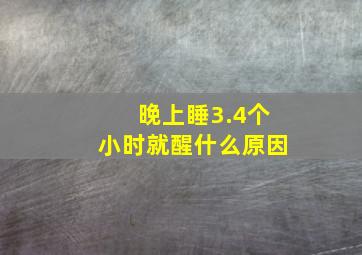 晚上睡3.4个小时就醒什么原因