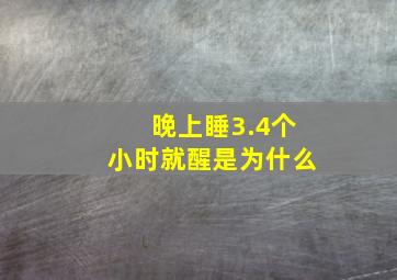 晚上睡3.4个小时就醒是为什么