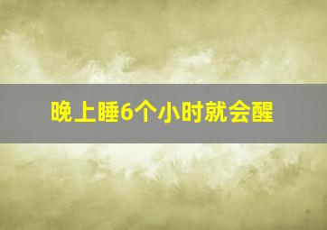 晚上睡6个小时就会醒