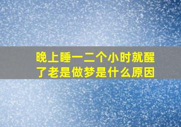 晚上睡一二个小时就醒了老是做梦是什么原因