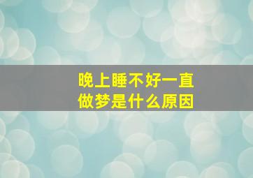 晚上睡不好一直做梦是什么原因