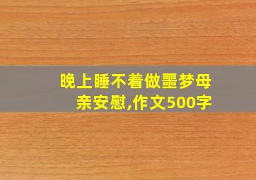 晚上睡不着做噩梦母亲安慰,作文500字