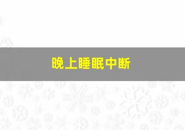 晚上睡眠中断