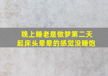 晚上睡老是做梦第二天起床头晕晕的感觉没睡饱