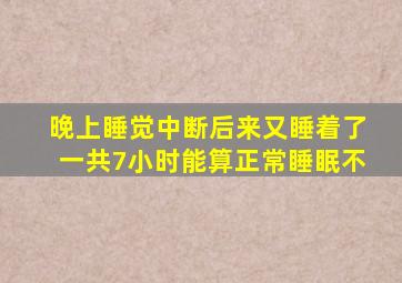 晚上睡觉中断后来又睡着了一共7小时能算正常睡眠不