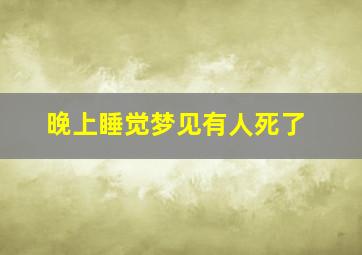 晚上睡觉梦见有人死了