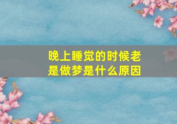 晚上睡觉的时候老是做梦是什么原因