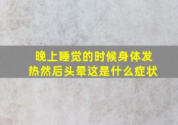 晚上睡觉的时候身体发热然后头晕这是什么症状