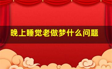 晚上睡觉老做梦什么问题