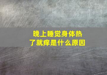 晚上睡觉身体热了就痒是什么原因