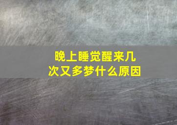 晚上睡觉醒来几次又多梦什么原因