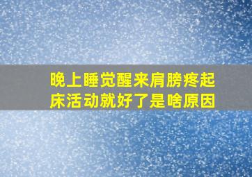 晚上睡觉醒来肩膀疼起床活动就好了是啥原因