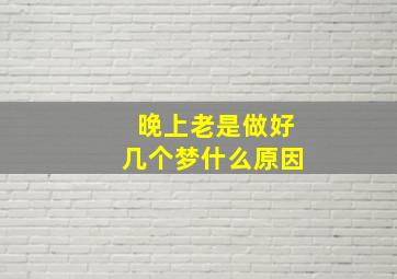 晚上老是做好几个梦什么原因