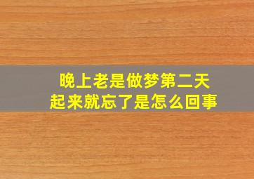 晚上老是做梦第二天起来就忘了是怎么回事