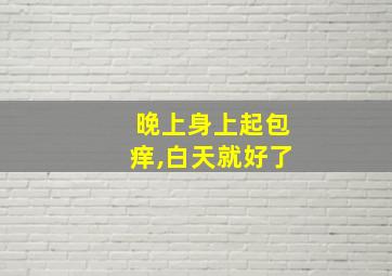 晚上身上起包痒,白天就好了