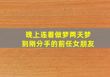 晚上连着做梦两天梦到刚分手的前任女朋友