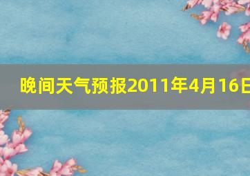 晚间天气预报2011年4月16日