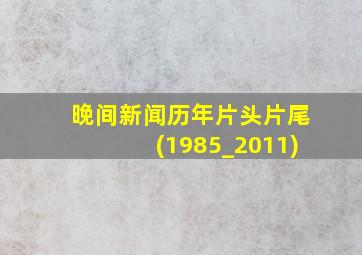 晚间新闻历年片头片尾(1985_2011)