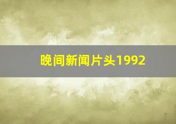 晚间新闻片头1992