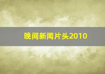 晚间新闻片头2010