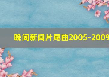 晚间新闻片尾曲2005-2009